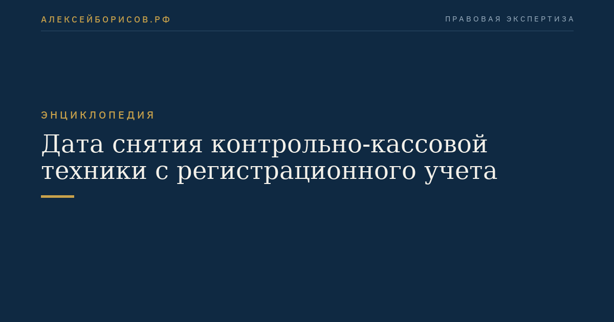 Дата снятия контрольно-кассовой техники с регистрационного учета