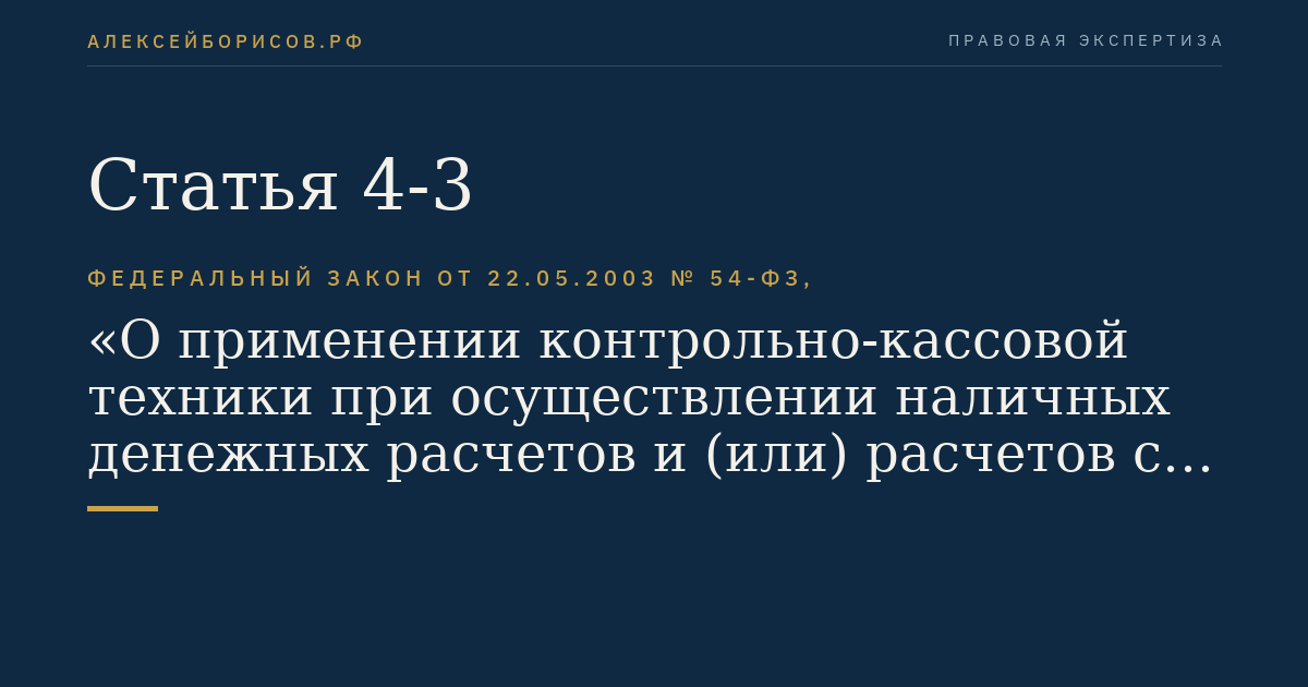 Статья 4-3