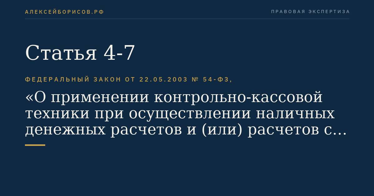 Статья 4-7
