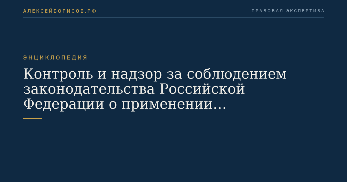 Контроль и надзор за соблюдением законодательства Российской Федерации о применении контрольно-кассовой техники
