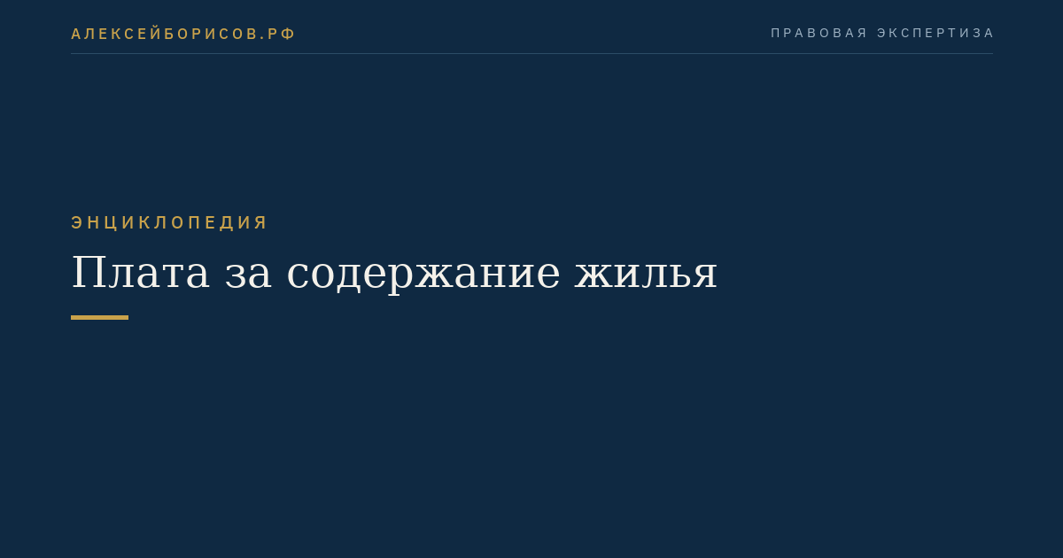 Плата за содержание жилья