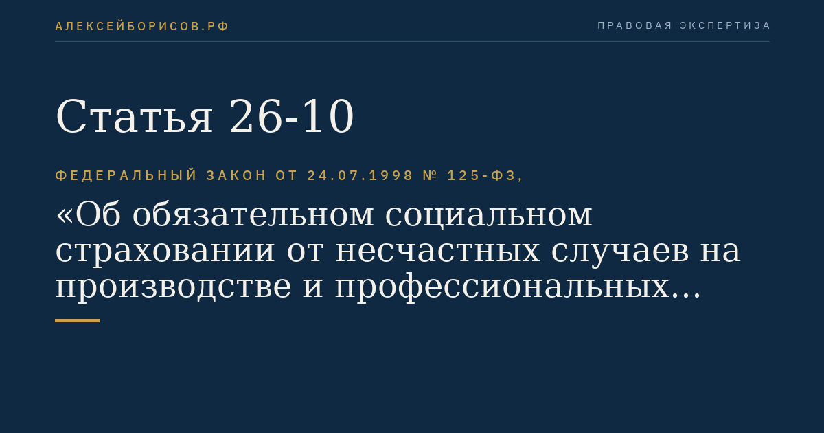 Статья 26-10