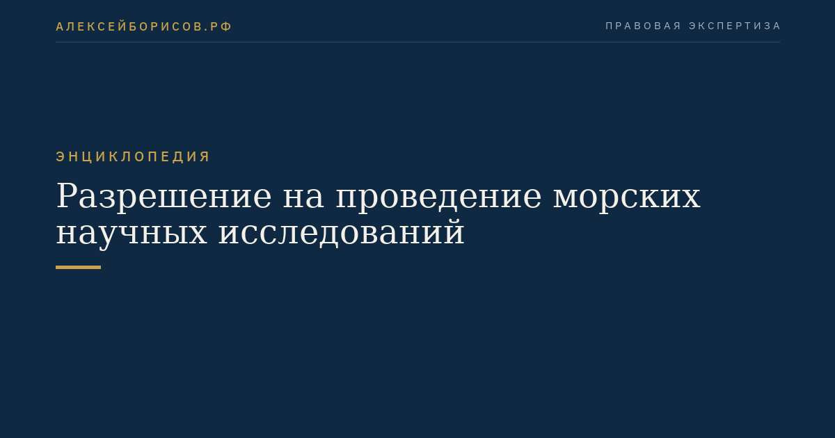 Разрешение на проведение морских научных исследований