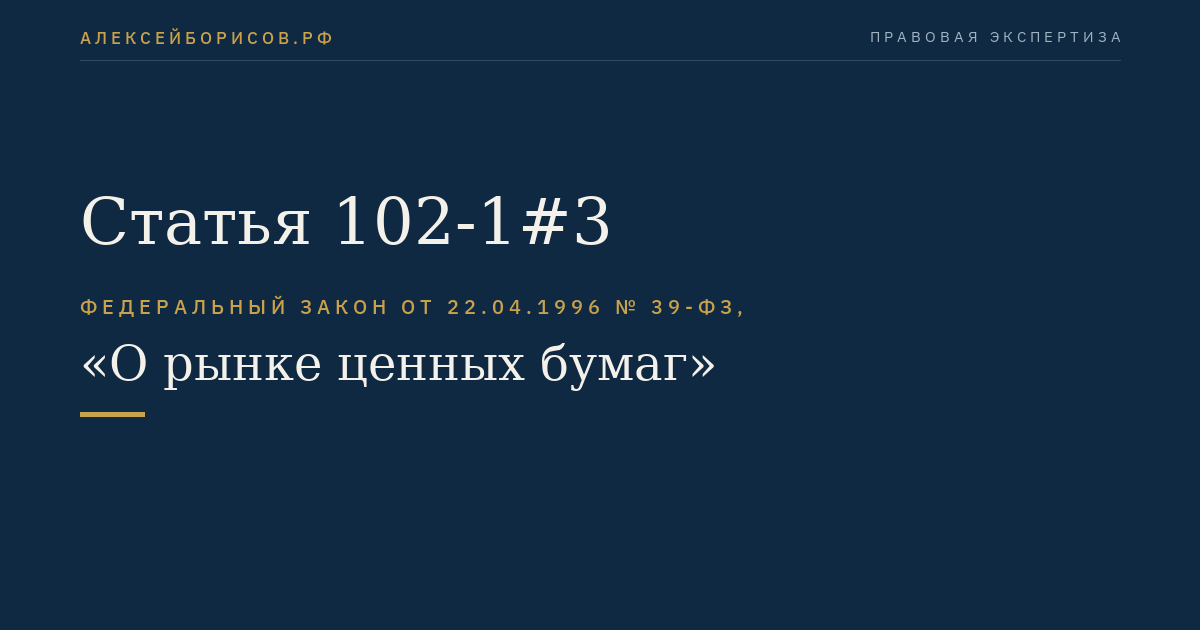 Статья 102-1#3