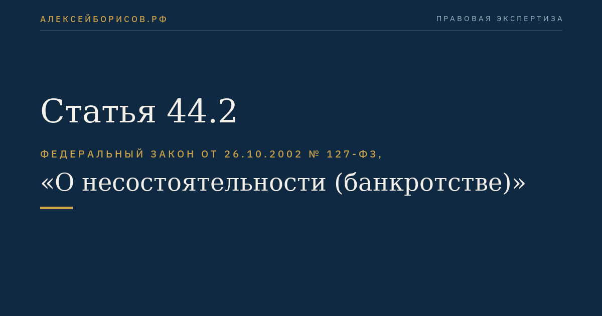 Статья 44.2