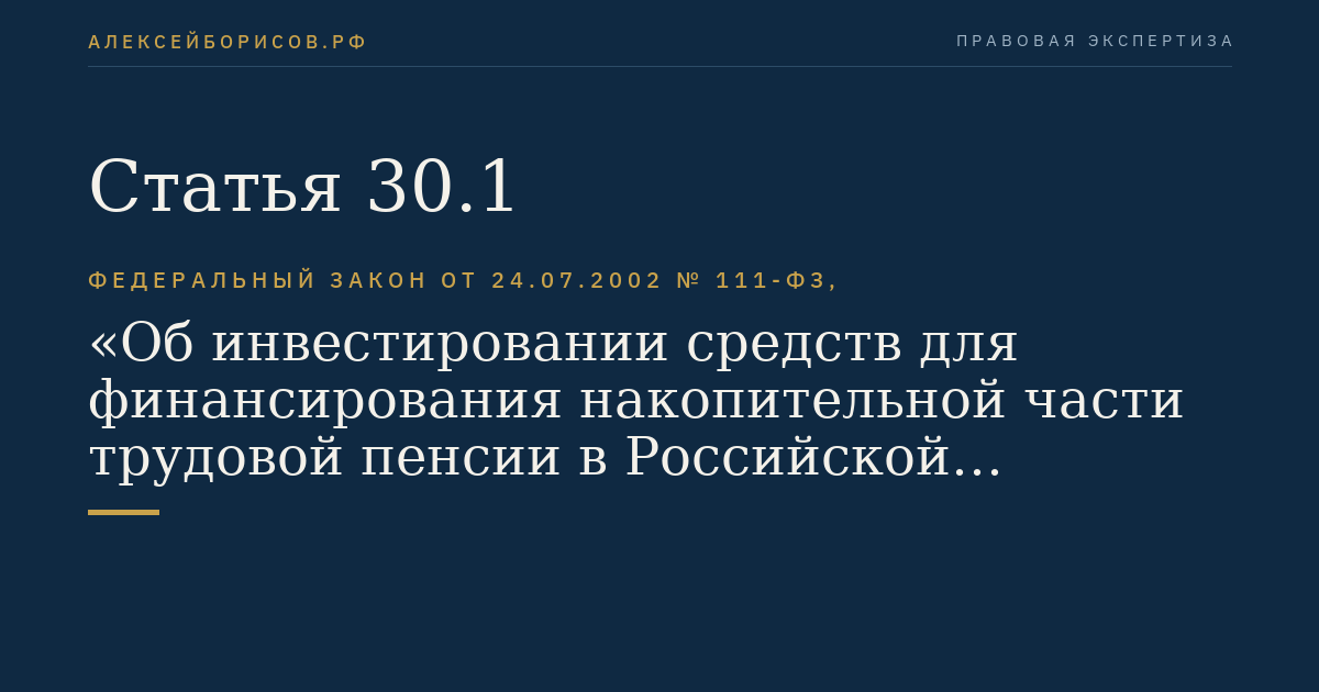 Статья 30.1