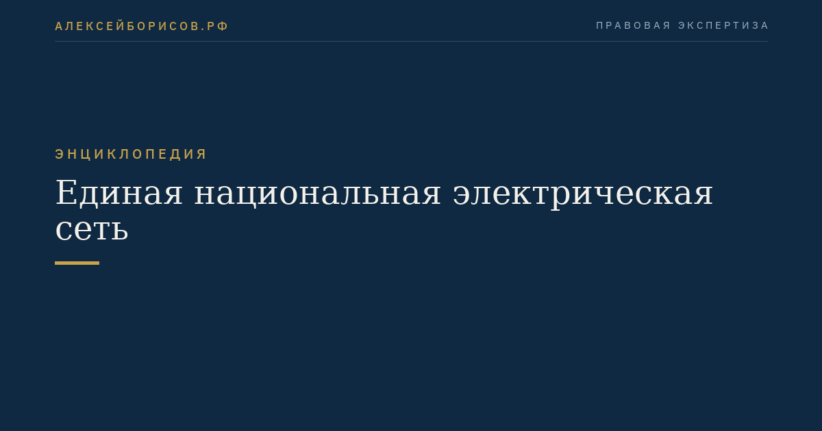 Единая национальная электрическая сеть