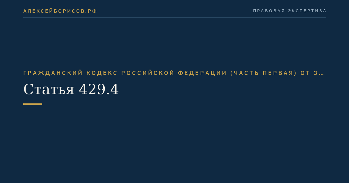 Статья 429.4