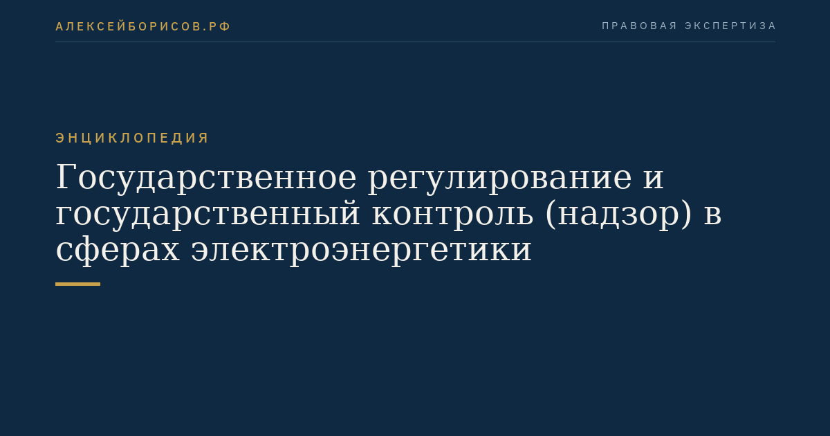 Государственное регулирование и государственный контроль (надзор) в сферах электроэнергетики