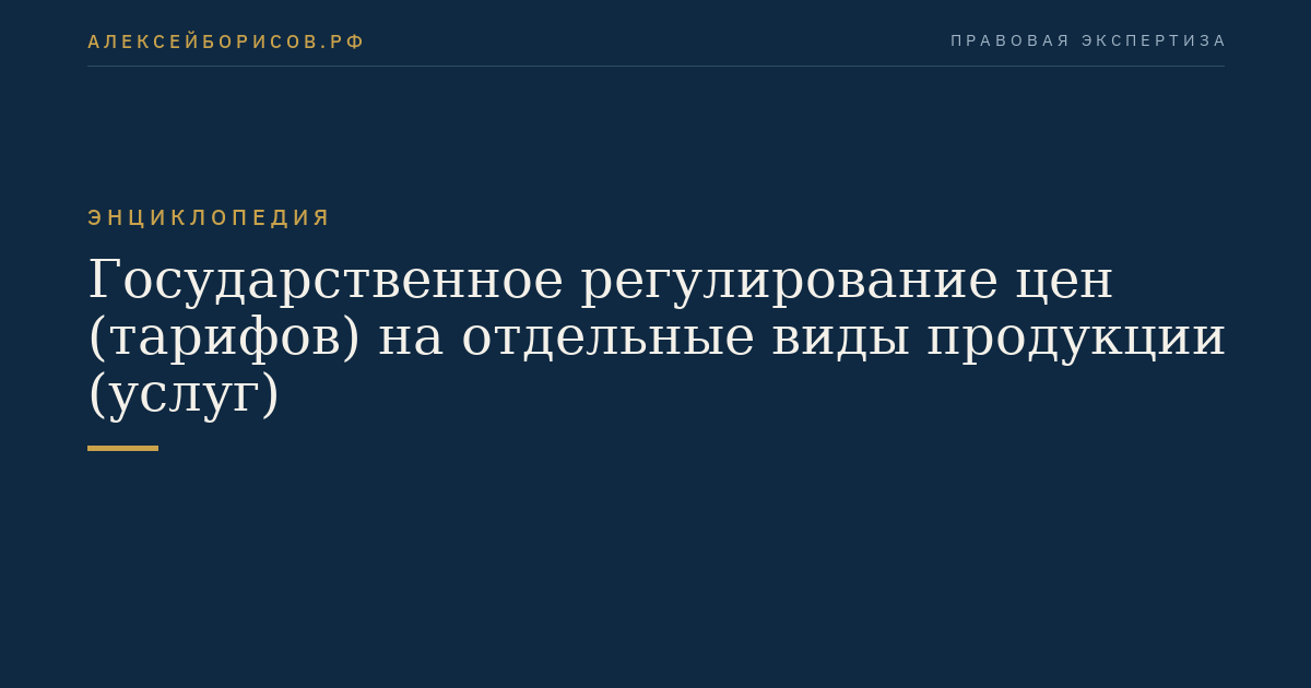 Государственное регулирование цен (тарифов) на отдельные виды продукции (услуг)