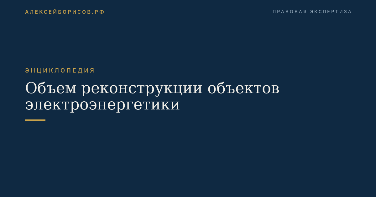Объем реконструкции объектов электроэнергетики