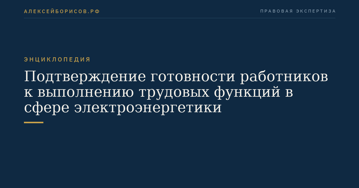Подтверждение готовности работников к выполнению трудовых функций в сфере электроэнергетики