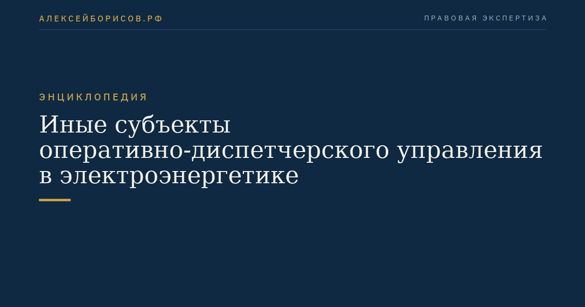 Иные субъекты оперативно-диспетчерского управления в электроэнергетике