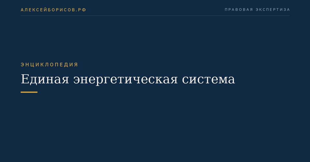 Единая энергетическая система