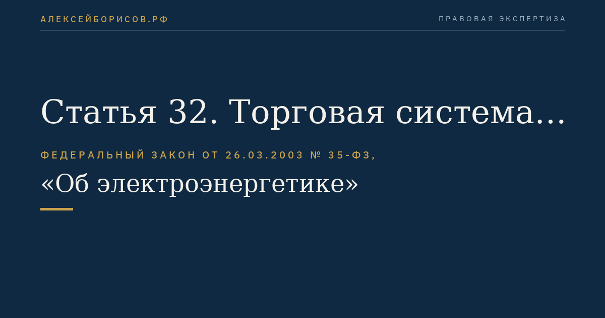 Статья 32. Торговая система оптового рынка и порядок отношений между его субъектами. Ценообразование на оптовом рынке