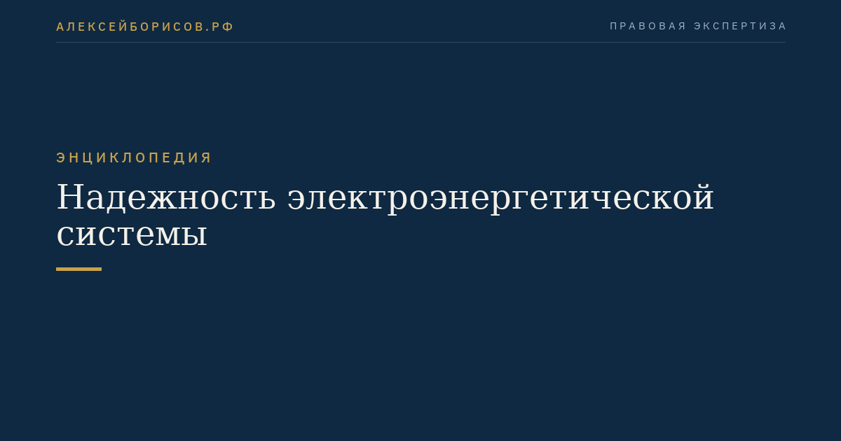 Надежность электроэнергетической системы