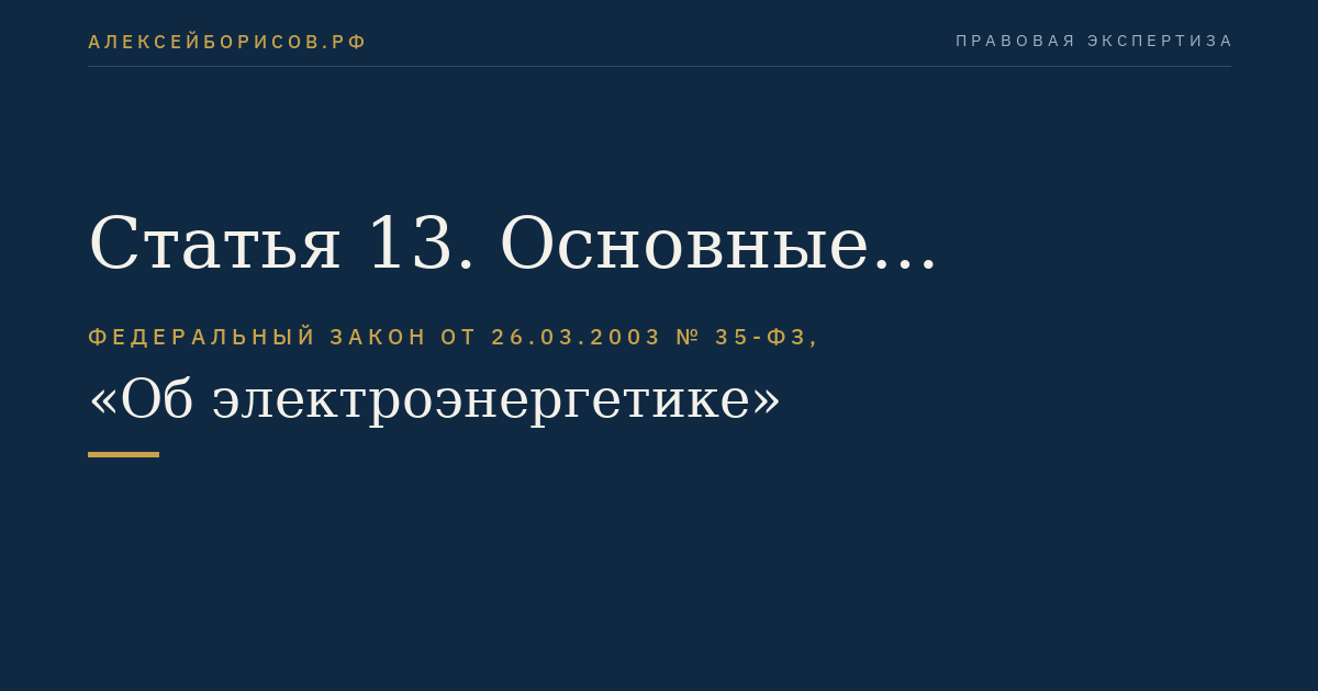 Статья 13. Основные принципы оперативно-диспетчерского управления в электроэнергетике