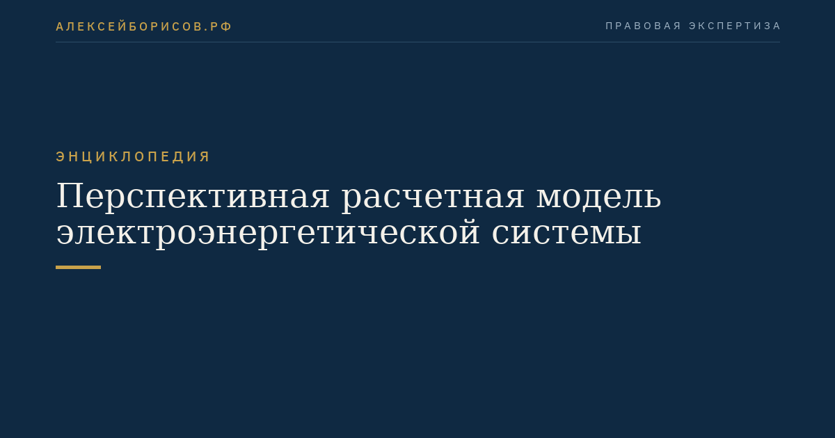 Перспективная расчетная модель электроэнергетической системы