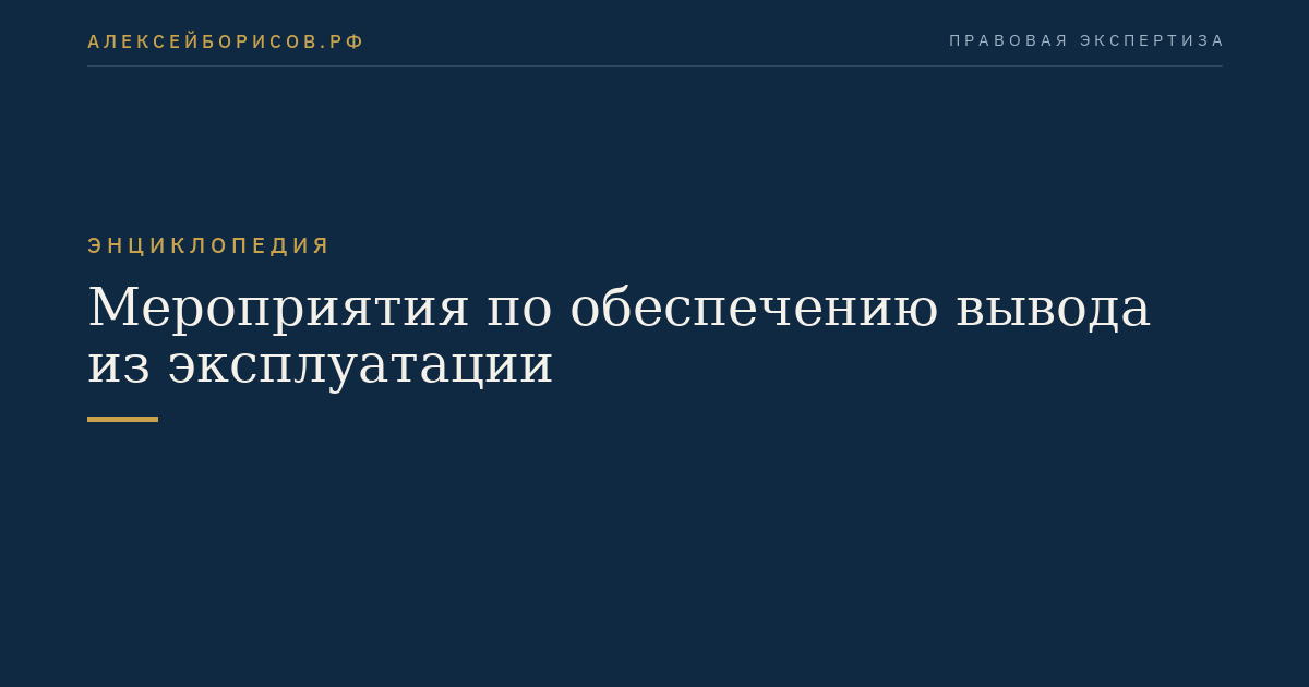 Мероприятия по обеспечению вывода из эксплуатации