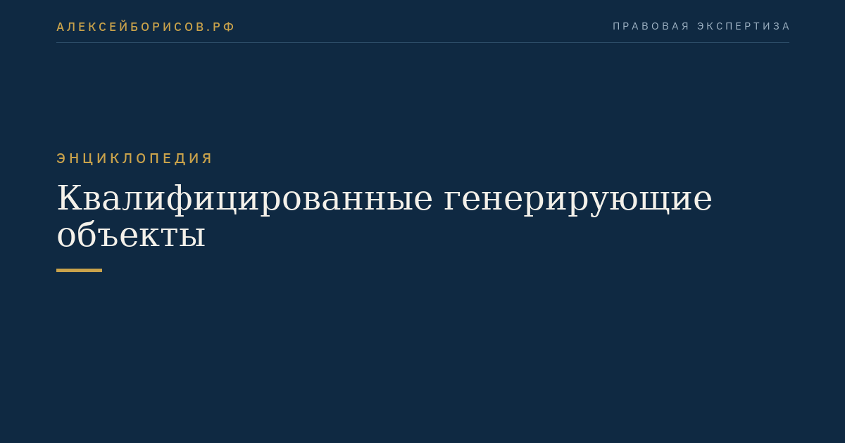 Квалифицированные генерирующие объекты