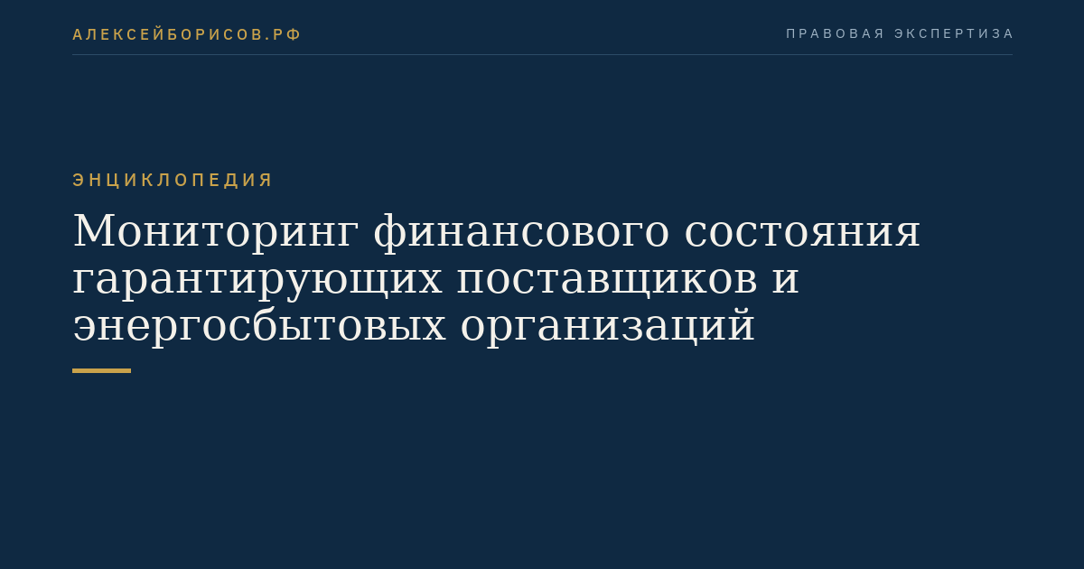 Мониторинг финансового состояния гарантирующих поставщиков и энергосбытовых организаций