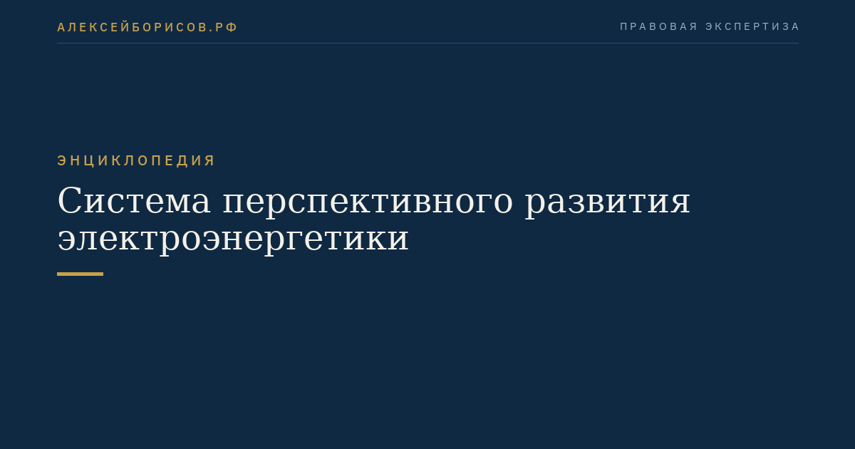Система перспективного развития электроэнергетики