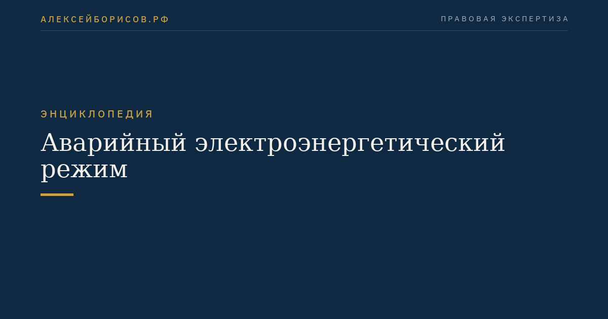 Аварийный электроэнергетический режим