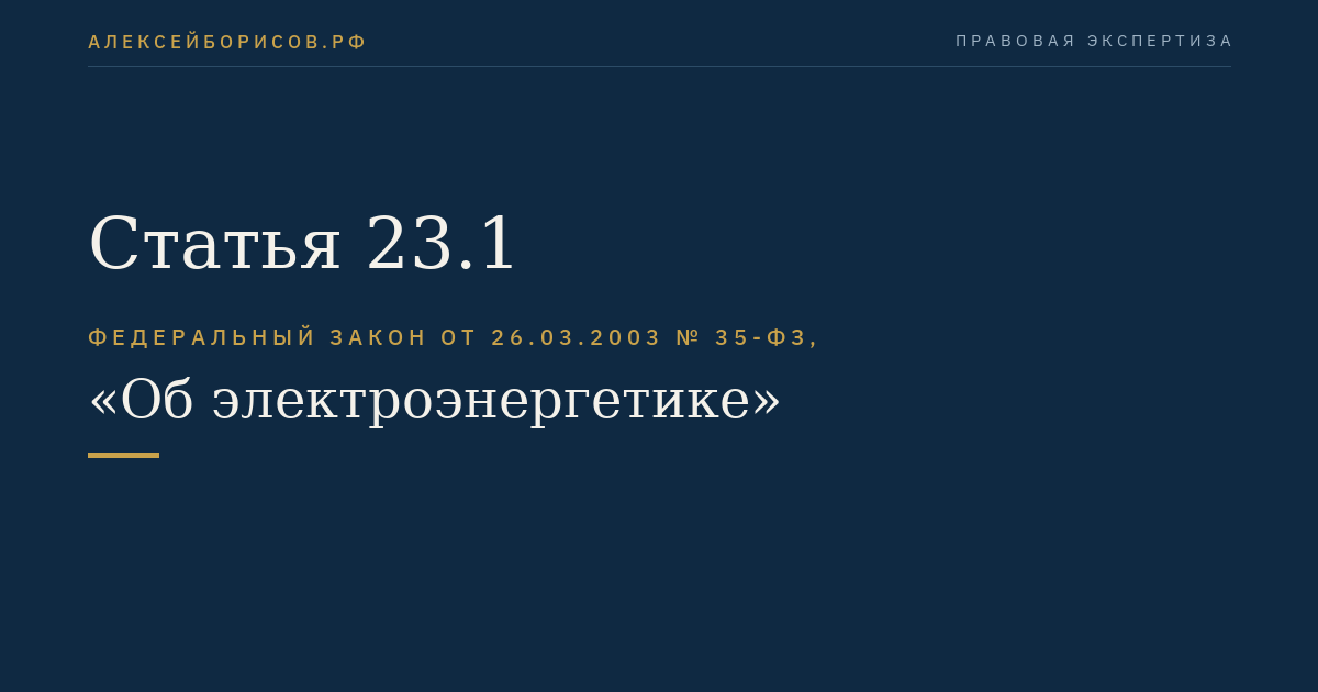 Статья 23.1