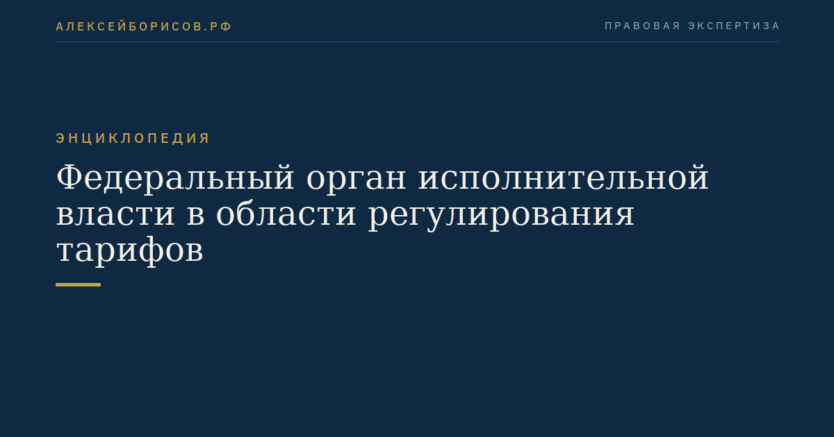 Federal executive authority in the field of tariff regulation