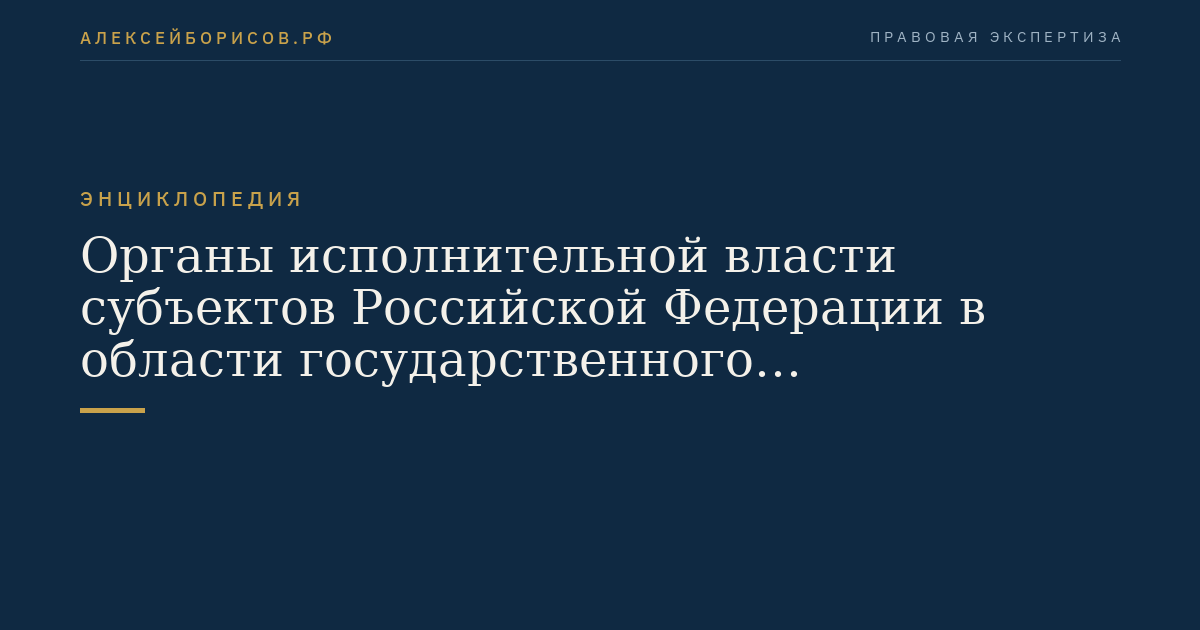 Органы исполнительной власти субъектов Российской Федерации в области государственного регулирования тарифов