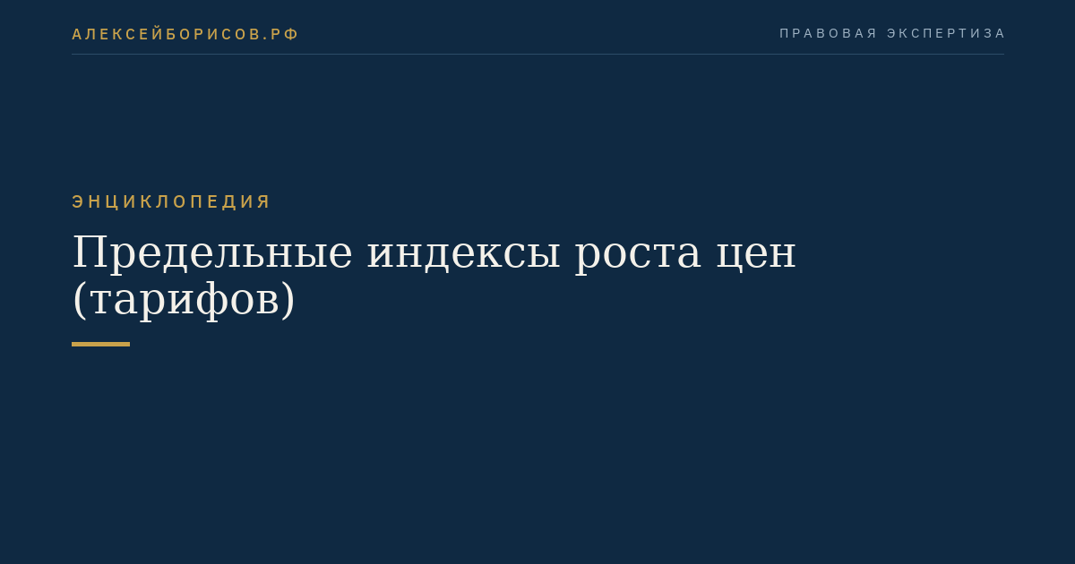Предельные индексы роста цен (тарифов)