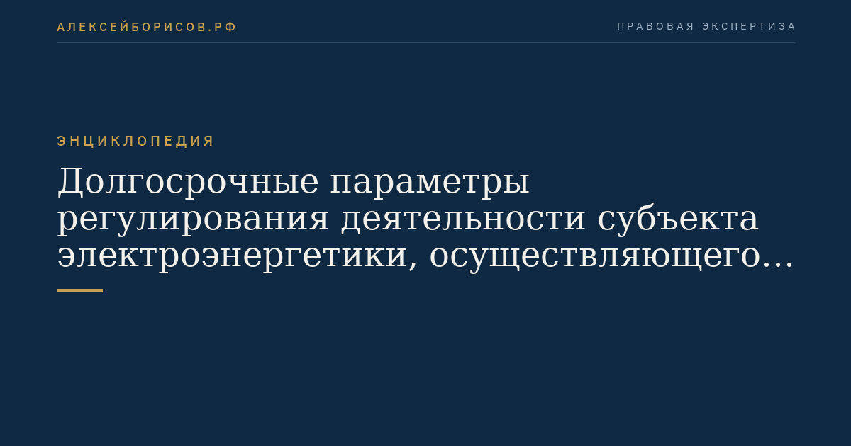 Долгосрочные параметры регулирования деятельности субъекта электроэнергетики, осуществляющего регулируемые виды деятельности