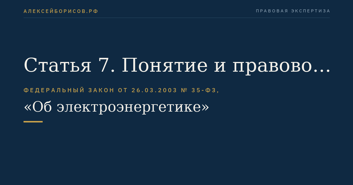 Статья 7. Понятие и правовой статус единой национальной (общероссийской) электрической сети
