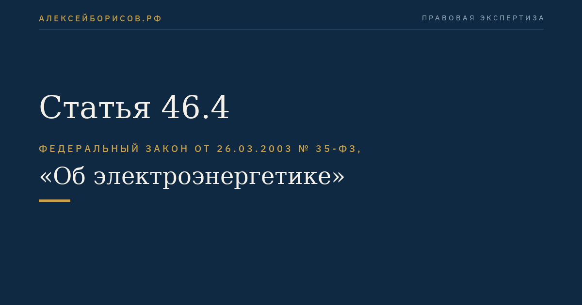 Статья 46.4