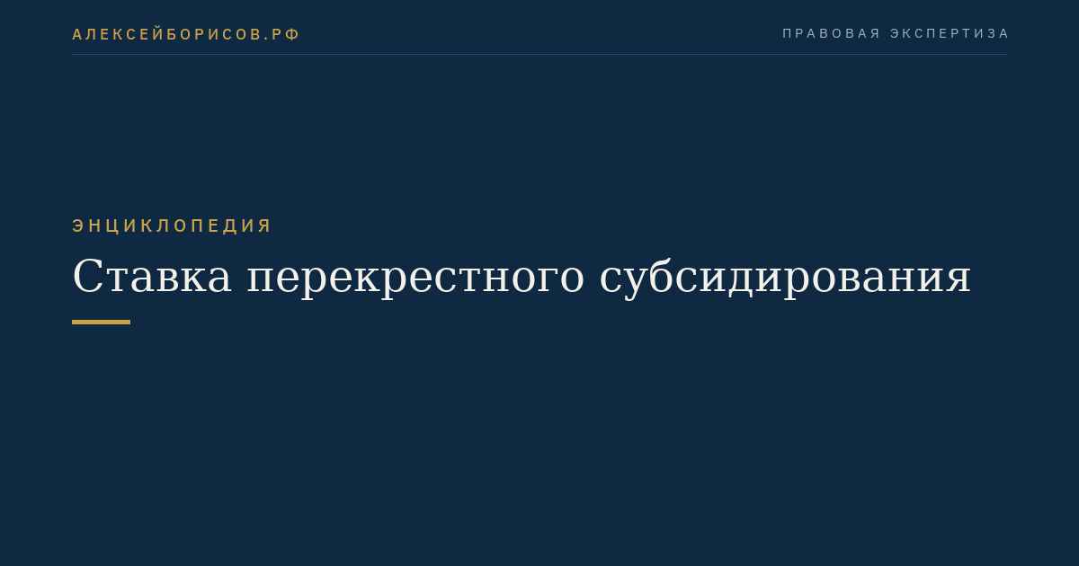 Ставка перекрестного субсидирования