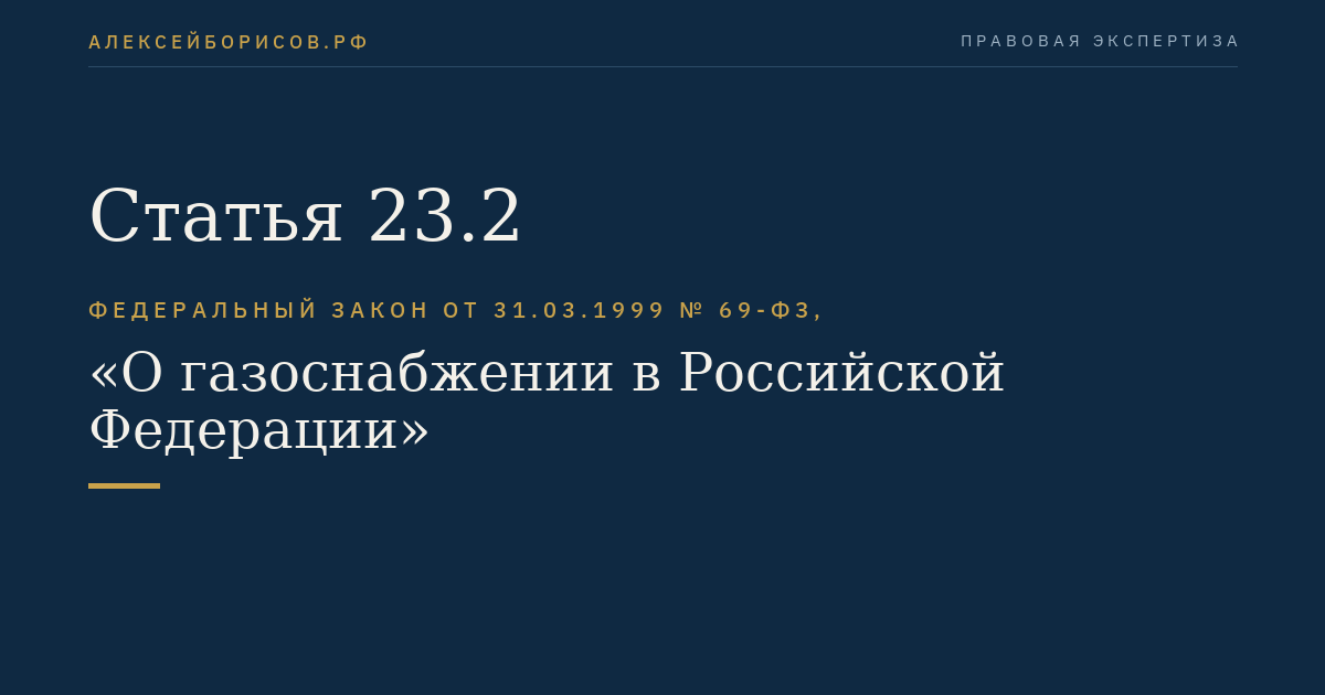 Статья 23.2