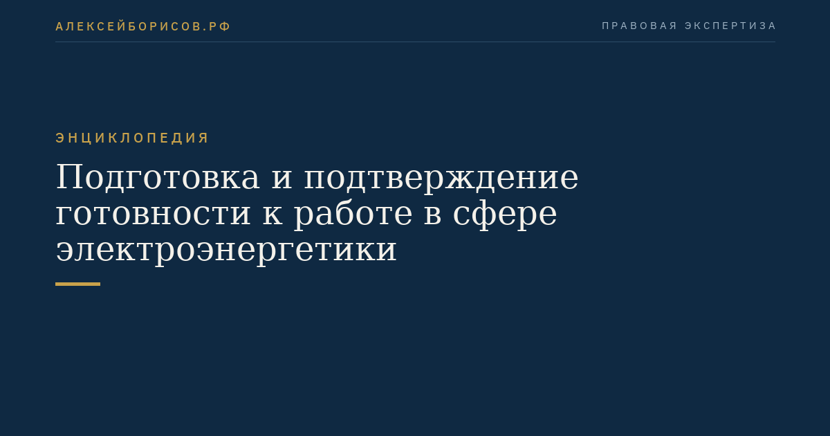 Подготовка и подтверждение готовности к работе в сфере электроэнергетики
