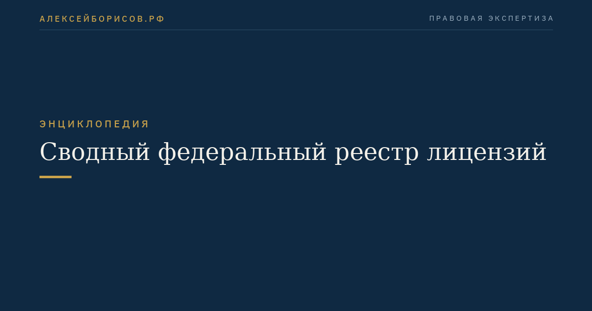Сводный федеральный реестр лицензий