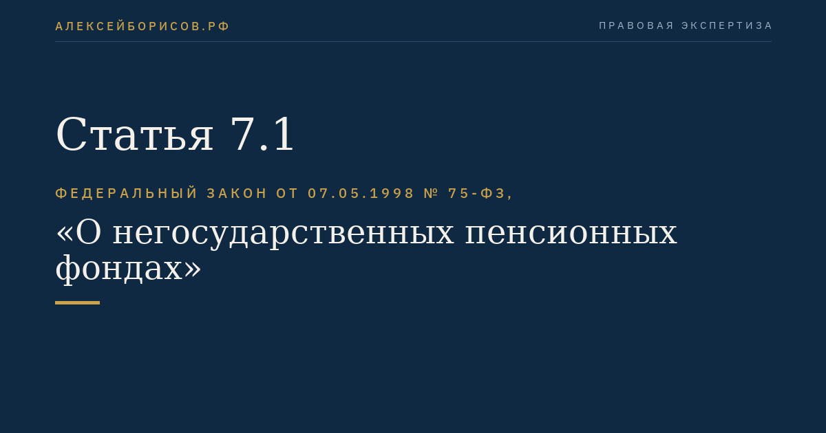 Статья 7.1
