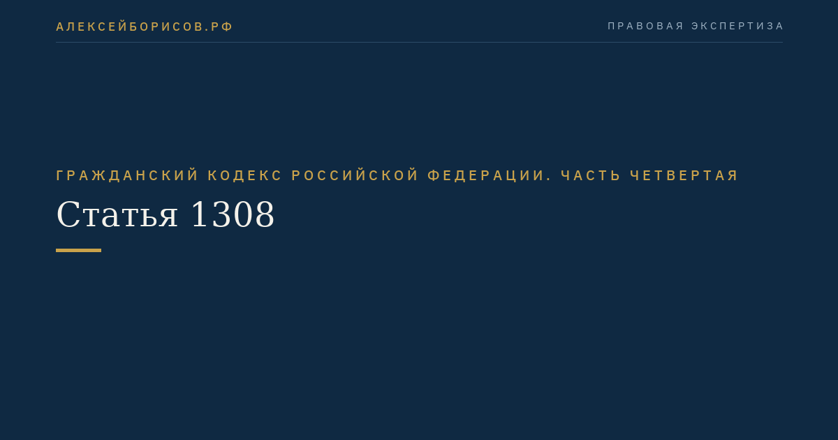 Статья 1308