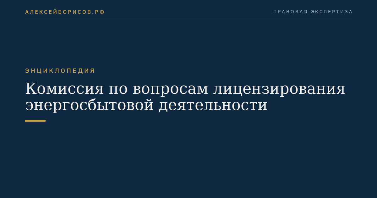Комиссия по вопросам лицензирования энергосбытовой деятельности