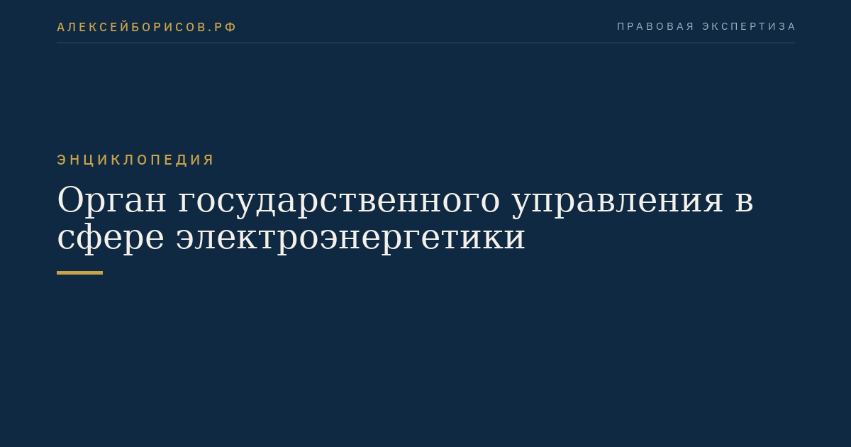 Орган государственного управления в сфере электроэнергетики