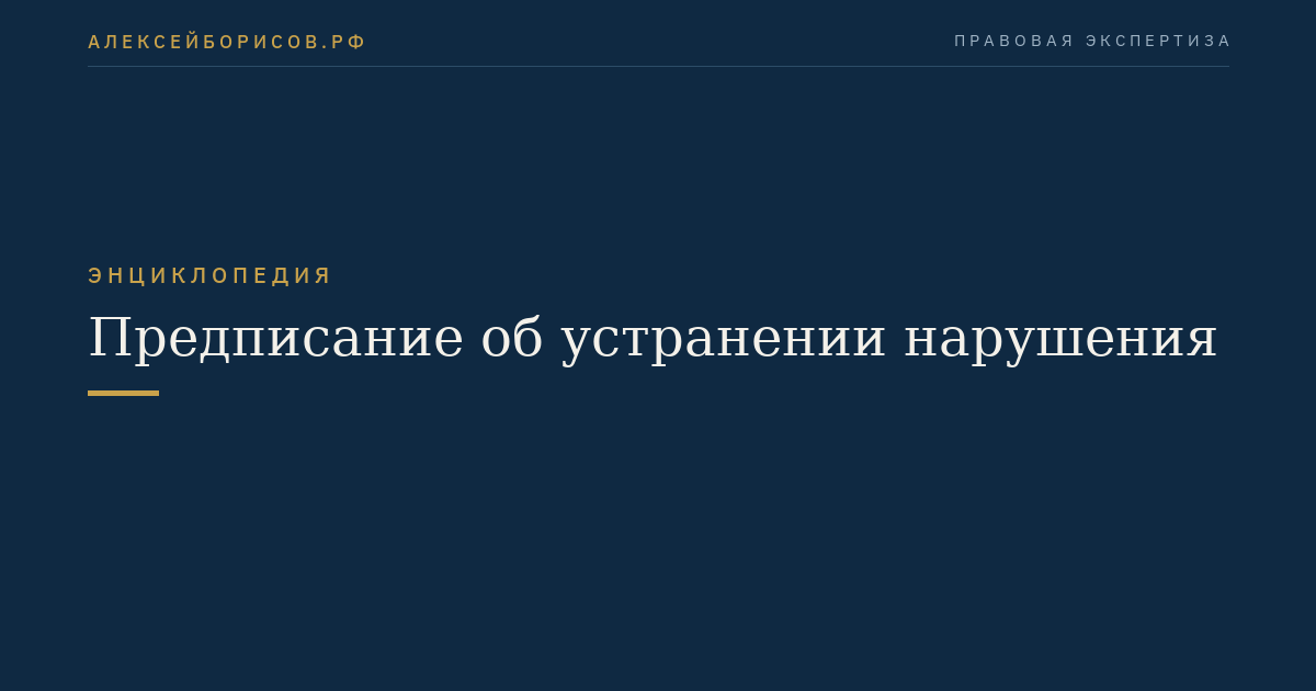 Предписание об устранении нарушения