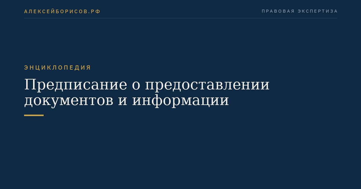 Предписание о предоставлении документов и информации