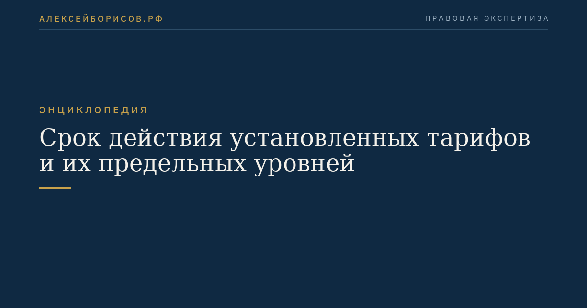 Срок действия установленных тарифов и их предельных уровней