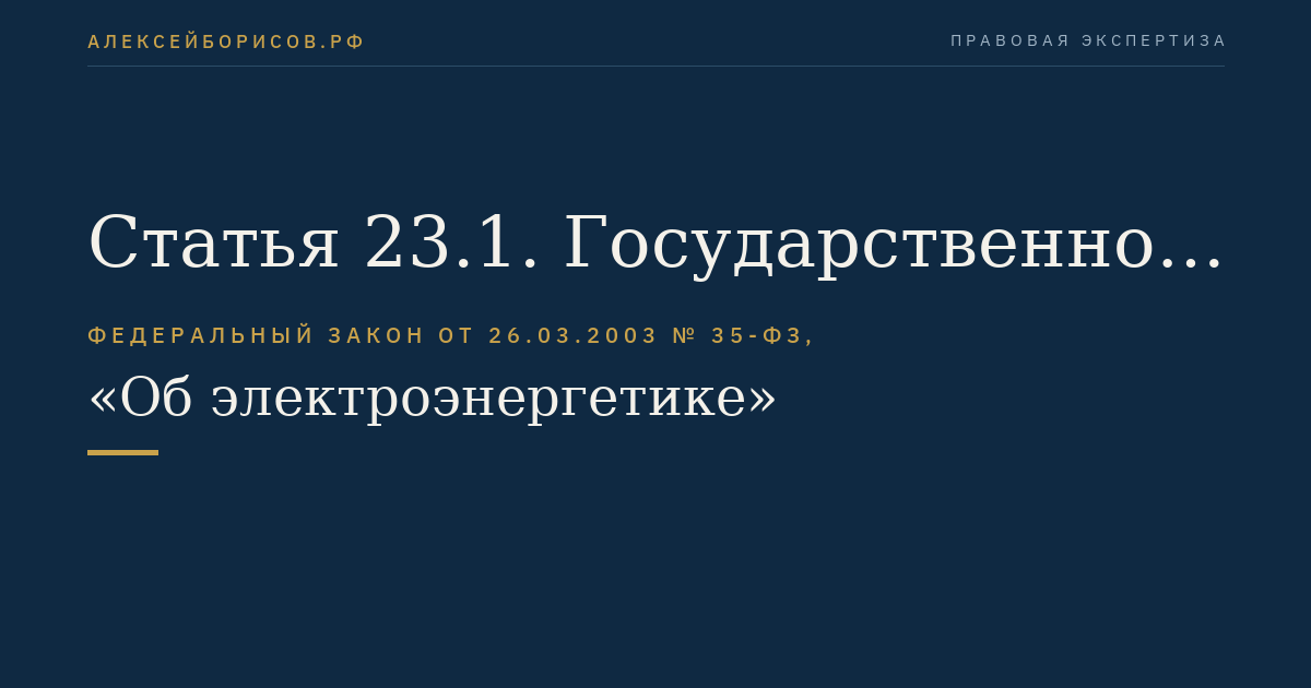 Статья 23.1. Государственное регулирование цен (тарифов) на оптовом и розничных рынках
