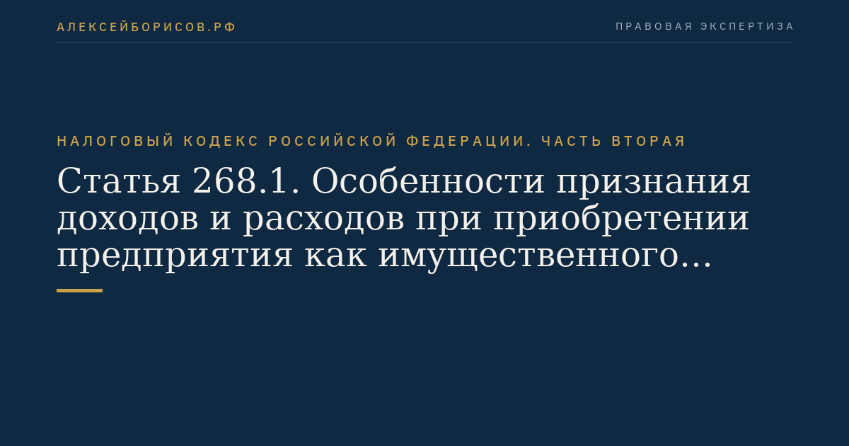 Статья 268.1. Особенности признания доходов и расходов при приобретении предприятия как имущественного комплекса