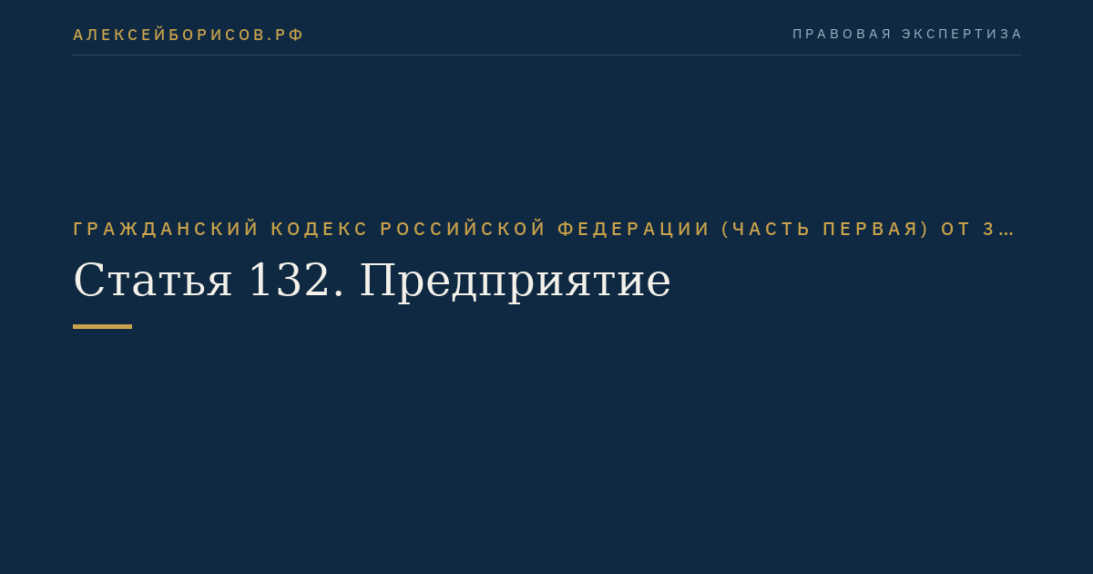 Статья 132. Предприятие