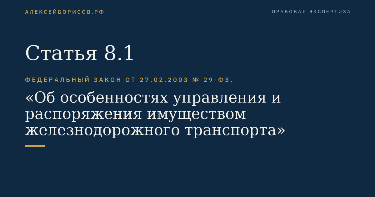 Статья 8.1