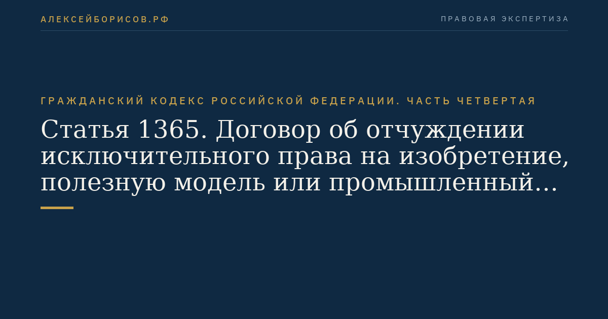 Статья 1365. Договор об отчуждении исключительного права на изобретение, полезную модель или промышленный образец